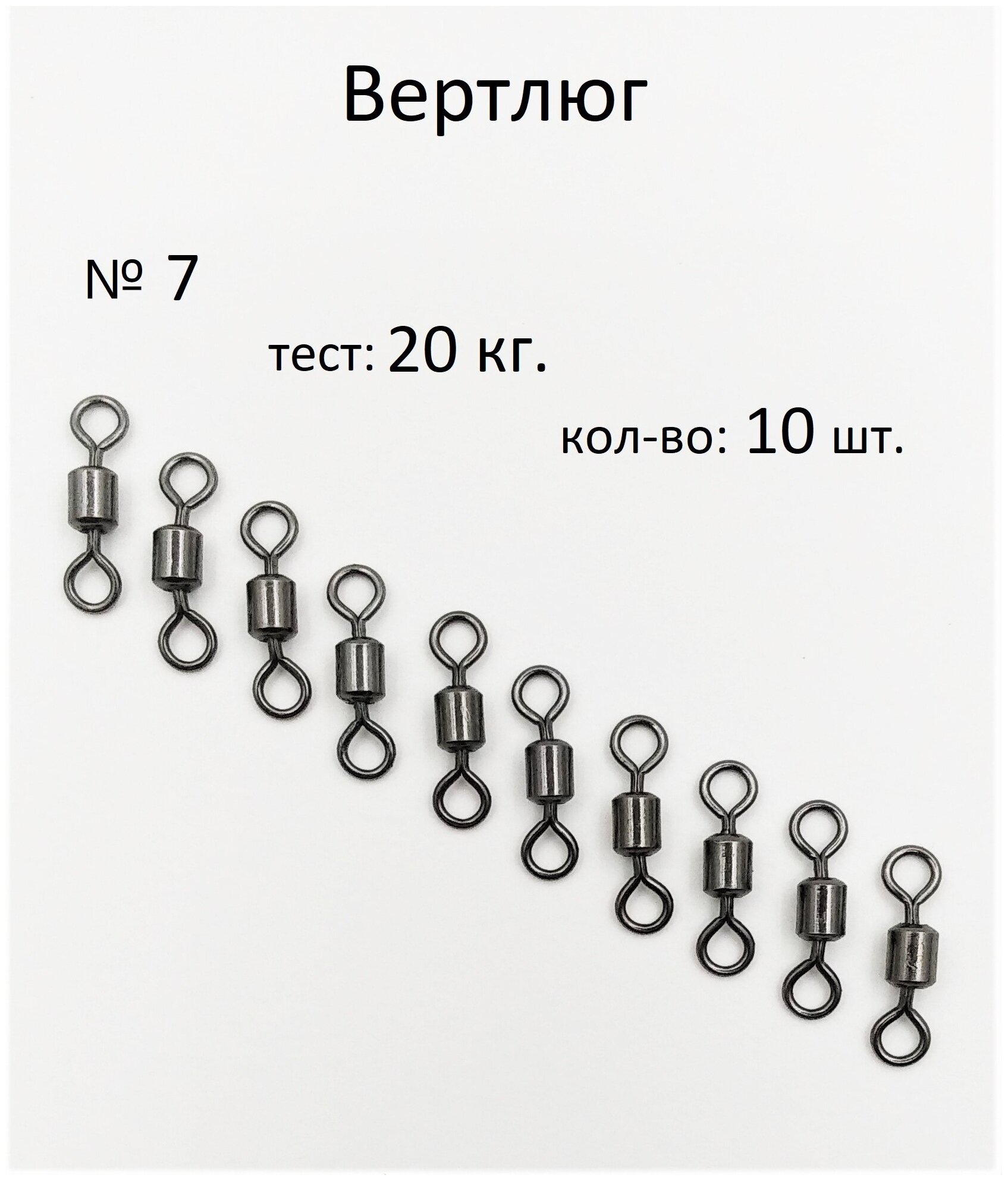 Вертлюг рыболовный №7 - тест 20 кг, (в уп. 10 шт,) (WE-1001)