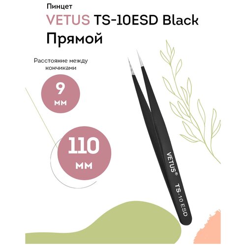 VETUS Пинцет для наращивания ресниц TS-10ESD Black прямой, 110 мм пинцет прямой tweezers esd 10 антистатический сталь