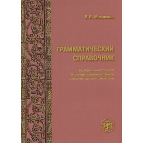 Грамматический справочник. Традиционно-системное и функционально-системное описание русской грамматики