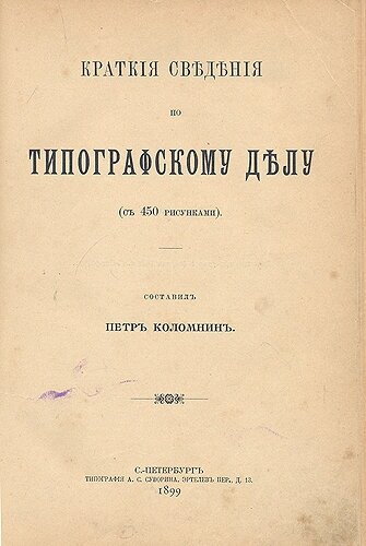 Краткие сведения по типографскому делу - фото №8