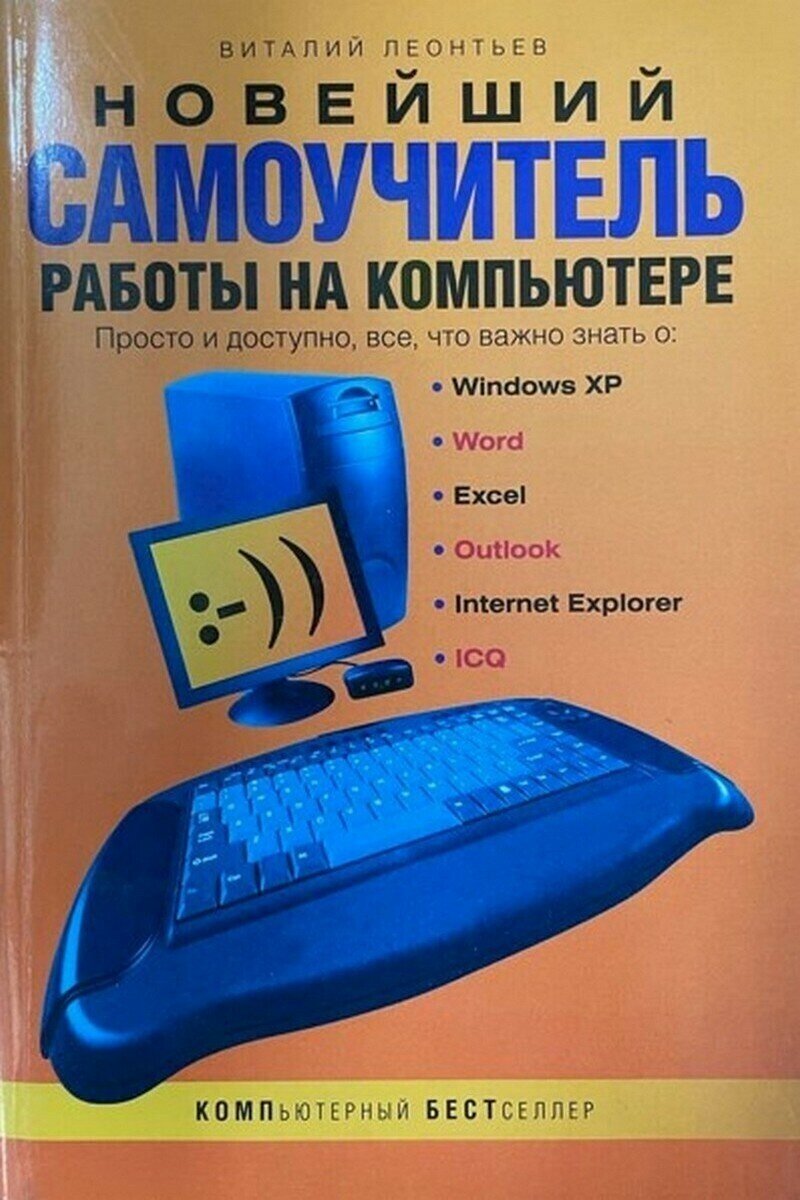 Новейший самоучитель работы на компьютере