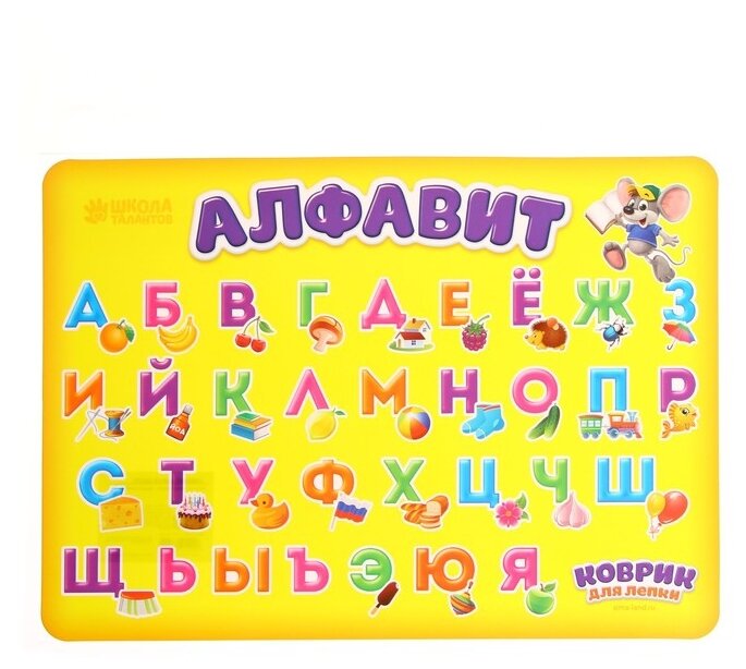 Школа талантов Коврик для лепки Алфавит, 1468840, разноцветный - фотография № 1