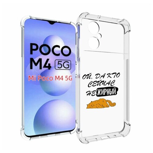 Чехол MyPads кто-сейчас-не-жирный для Xiaomi Poco M4 5G задняя-панель-накладка-бампер чехол mypads кто сейчас не жирный для poco c40 задняя панель накладка бампер