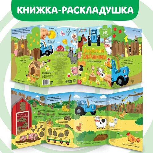 Книжка-раскладушка со скретч-слоем и наклейками Весeлые задания,