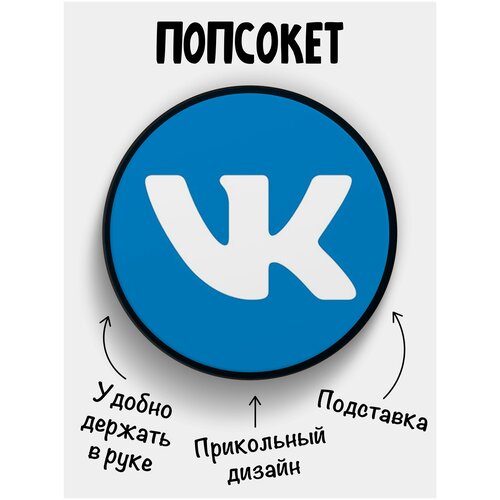 Держатель для телефона Попсокет Вконтакте