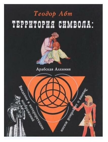Теодор Абт Территория Символа (Теодор Абт) - фото №1
