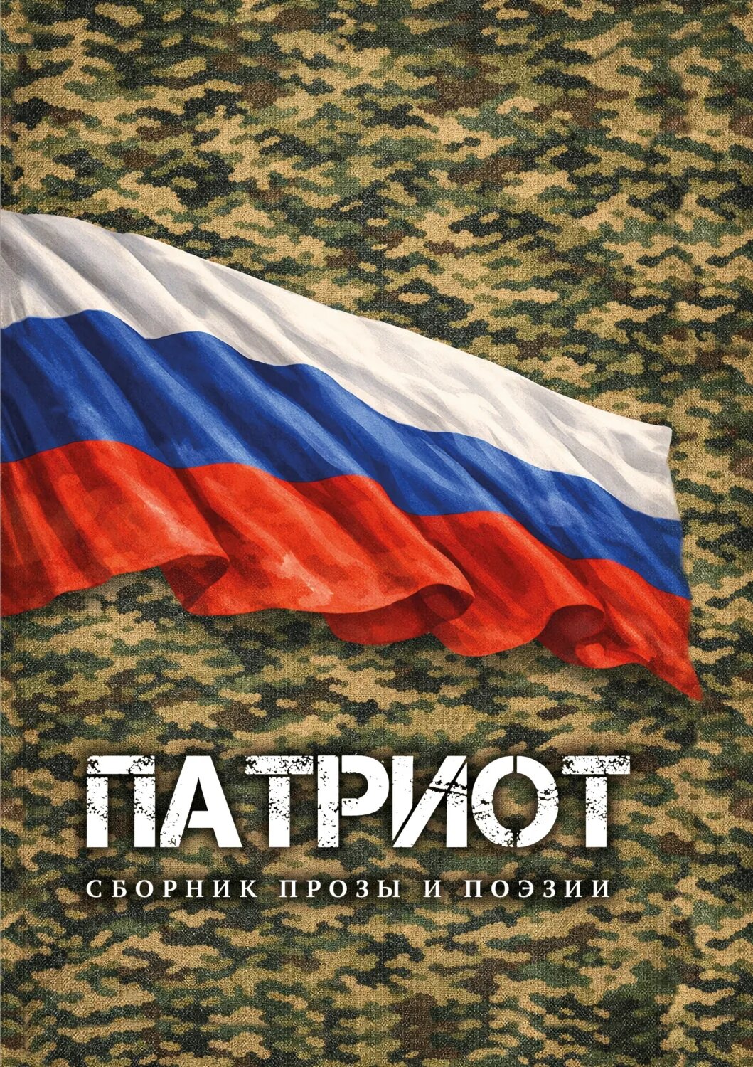 Патриот [Цифровая книга]