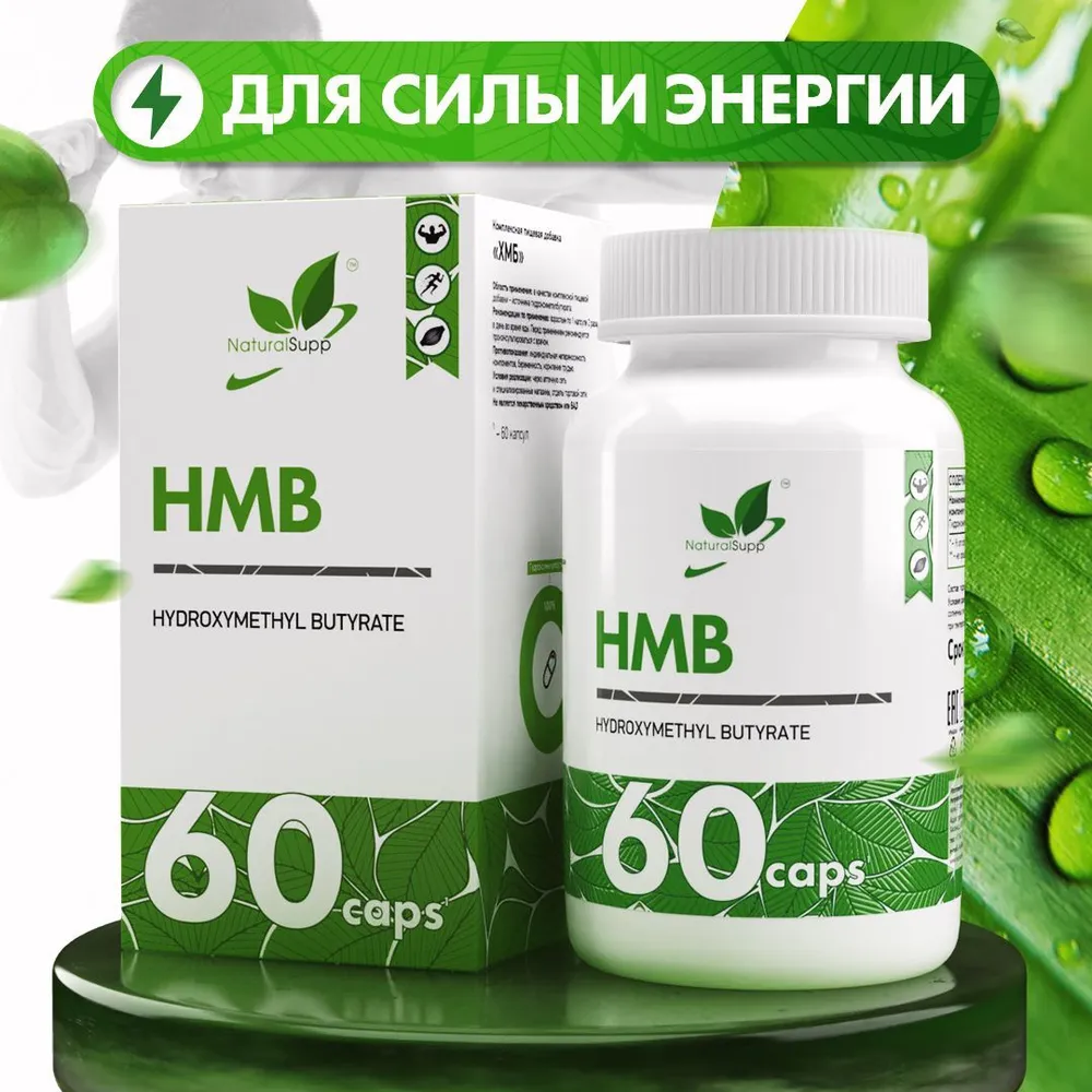 Гидроксиметилбутират ХМБ / HYDROXYMETHYL BUTYRATE HMB / 1000 мг / 60 капсул NaturalSupp