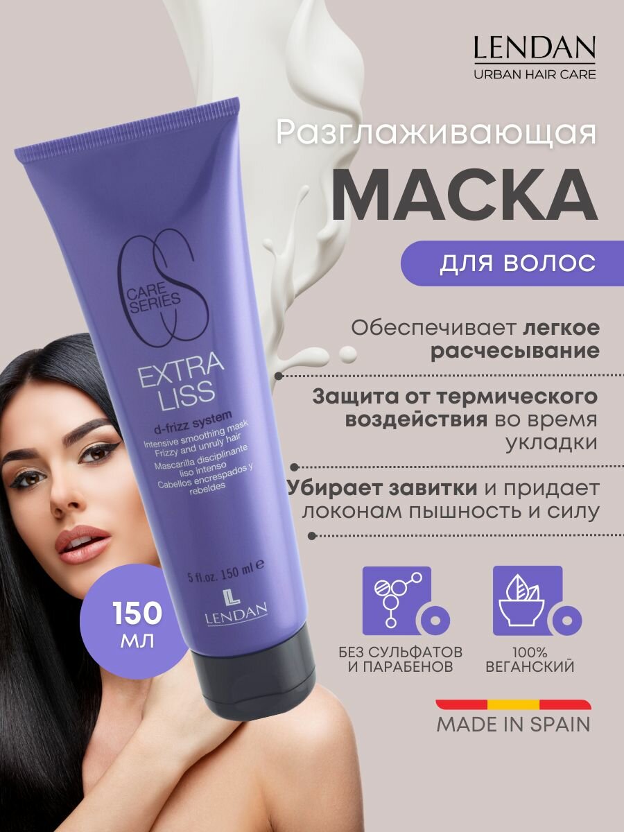 Маска для волос профессиональная разглаживающая для укладки с разглаживающим эффектом Extra Liss Intense Smooth Relax Mask, Lendan (Лендан) 150 мл.