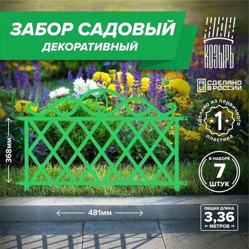 Декоративный садовый забор 481см х 7 шт общая длина 3367 м ограждение для цветника и клумбы для дачи и сада зеленый Россия 899₽