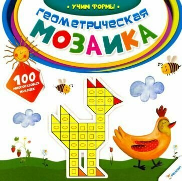 Учим формы серия Геометрическая мозаика . Олянишина Н. И.