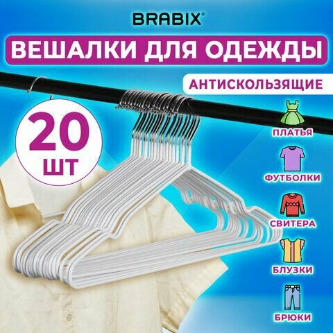 Вешалки-плечики для одежды, размер 48-50, металл, антискользящие, комплект 20 шт, белые, BRABIX PREMIUM, 608470