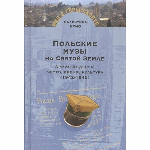 Книга Мосты культуры Польские музы на Святой Земле. Армия Андерса. Место, время, культура 1942-1945. 2017 год, Брио Валентина