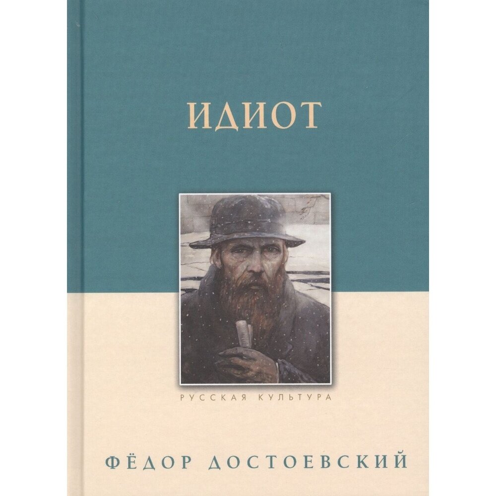 Книга Белый город Идиот. 2019 год, Достоевский Ф.