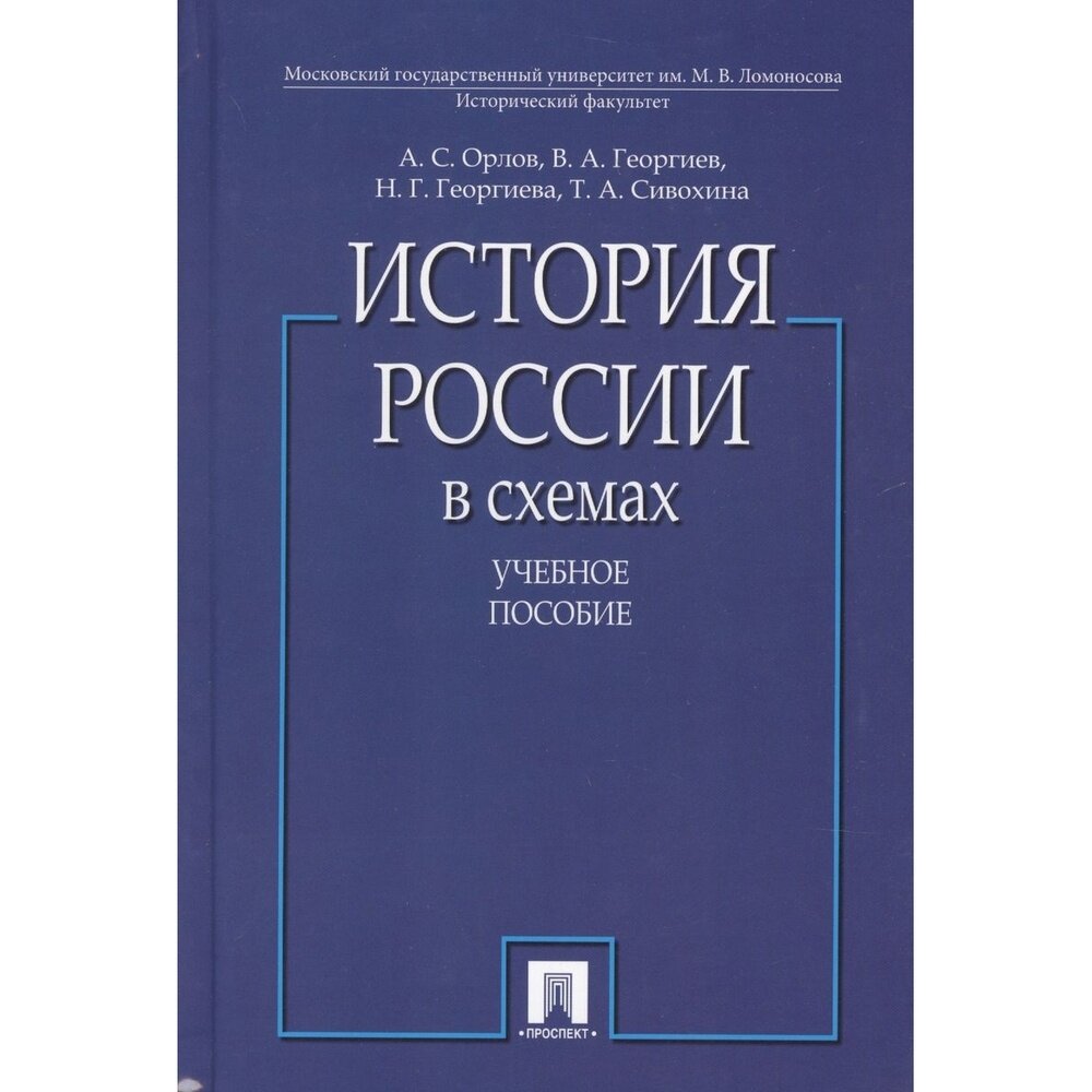 Книга Проспект История России в схемах. Учебное пособие. 2021 год, Орлов А, Гиорги