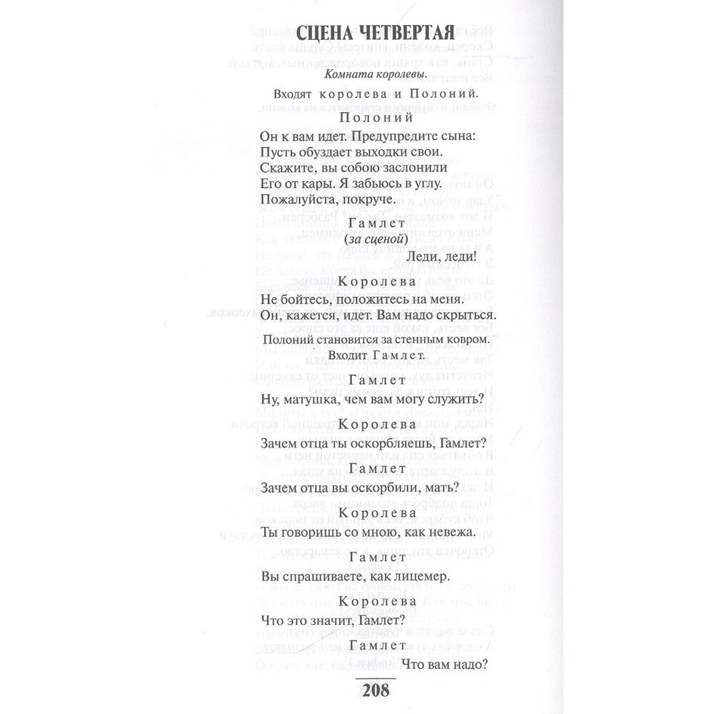 Ромео и Джульетта. Гамлет (Шекспир У.) - фото №8