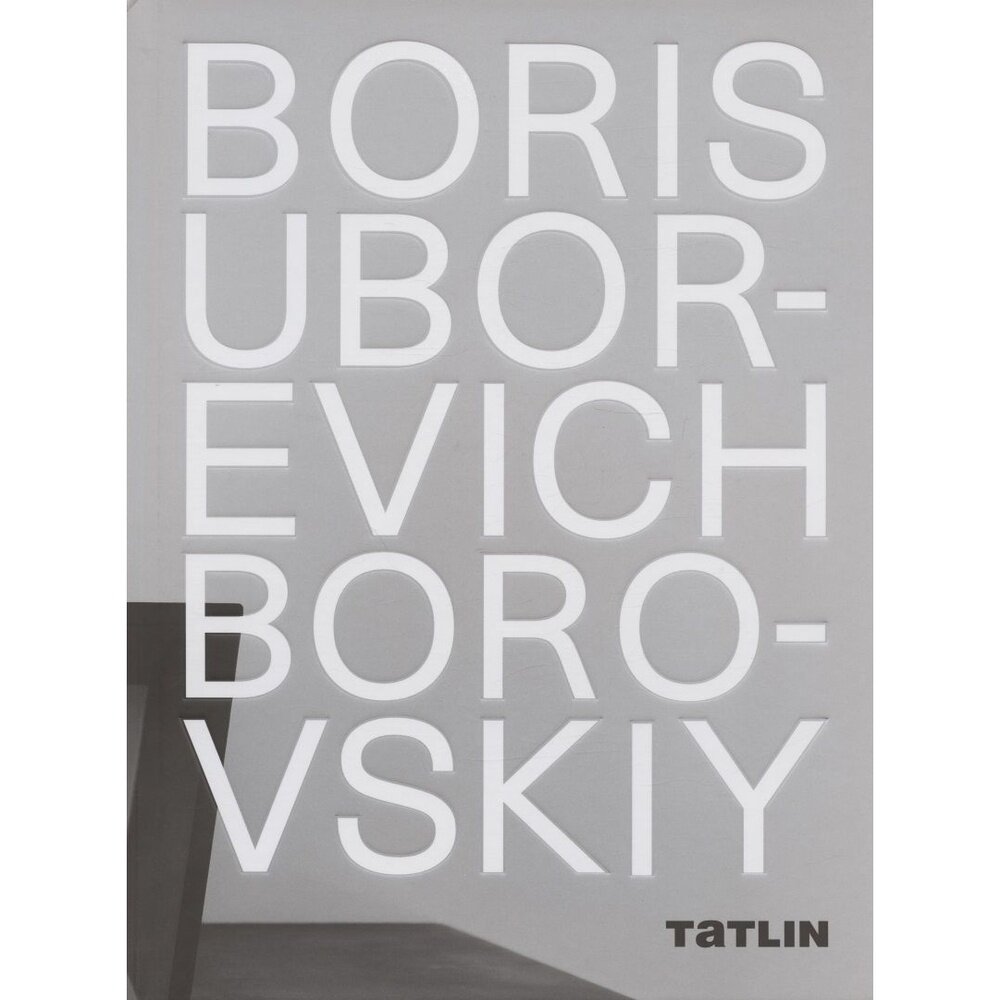 Борис Уборевич-Боровский (Кубенская Татьяна; Уборевич-Боровский Борис) - фото №5