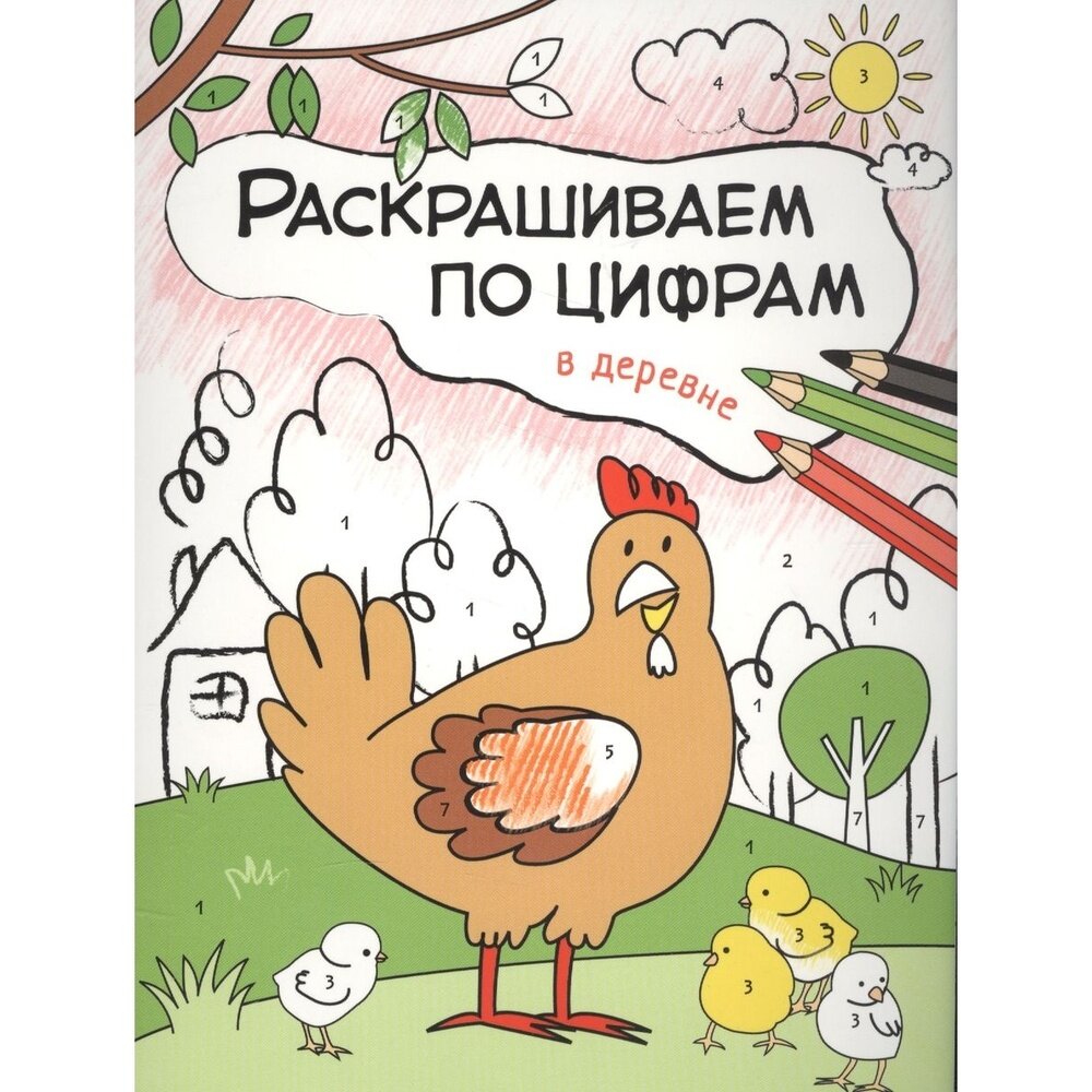 Раскраска Мозаика-Синтез По цифрам. В деревне. О. Мозалева