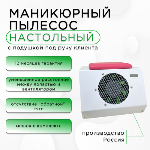 Пылесос (вытяжка) для маникюра настольный Una Air Jet с розовой подушкой под руку клиента