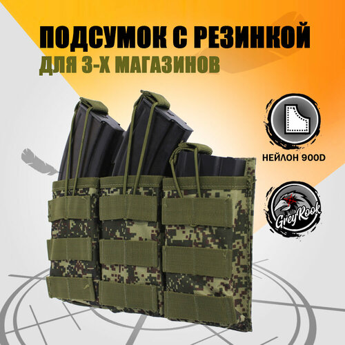 фото Подсумок тактический, штурмовой для 3-х магазинов ак74 (акм), цвет: зеленая цифра greyrook