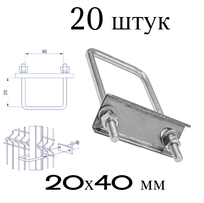 Хомут 20х40 мм цинк (Набор 20 штук) скоба крепежная для забора / крепление сетки к столбам заборным