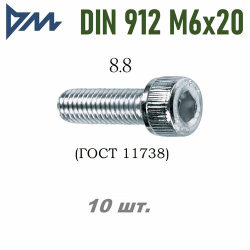 Винт DIN 912 M6x20 кп 8.8 - 10 шт.