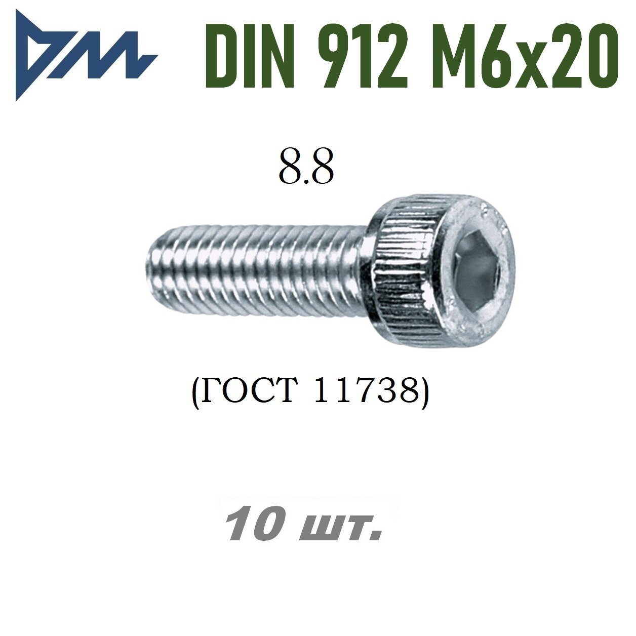 Винт DIN 912 M6x20 кп 8.8 - 10 шт.