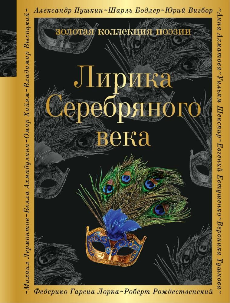 Лирика Серебряного века (Гумилев Н. С, Ахматова А. А, Пастернак Б. Л. и др.)