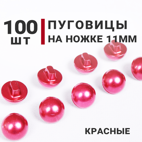 Пуговицы на ножке Жемчуг Красный, 11мм, 100 штук