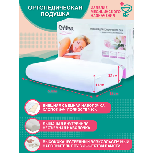 Ортопедическая подушка ORMAX DREAM LUX