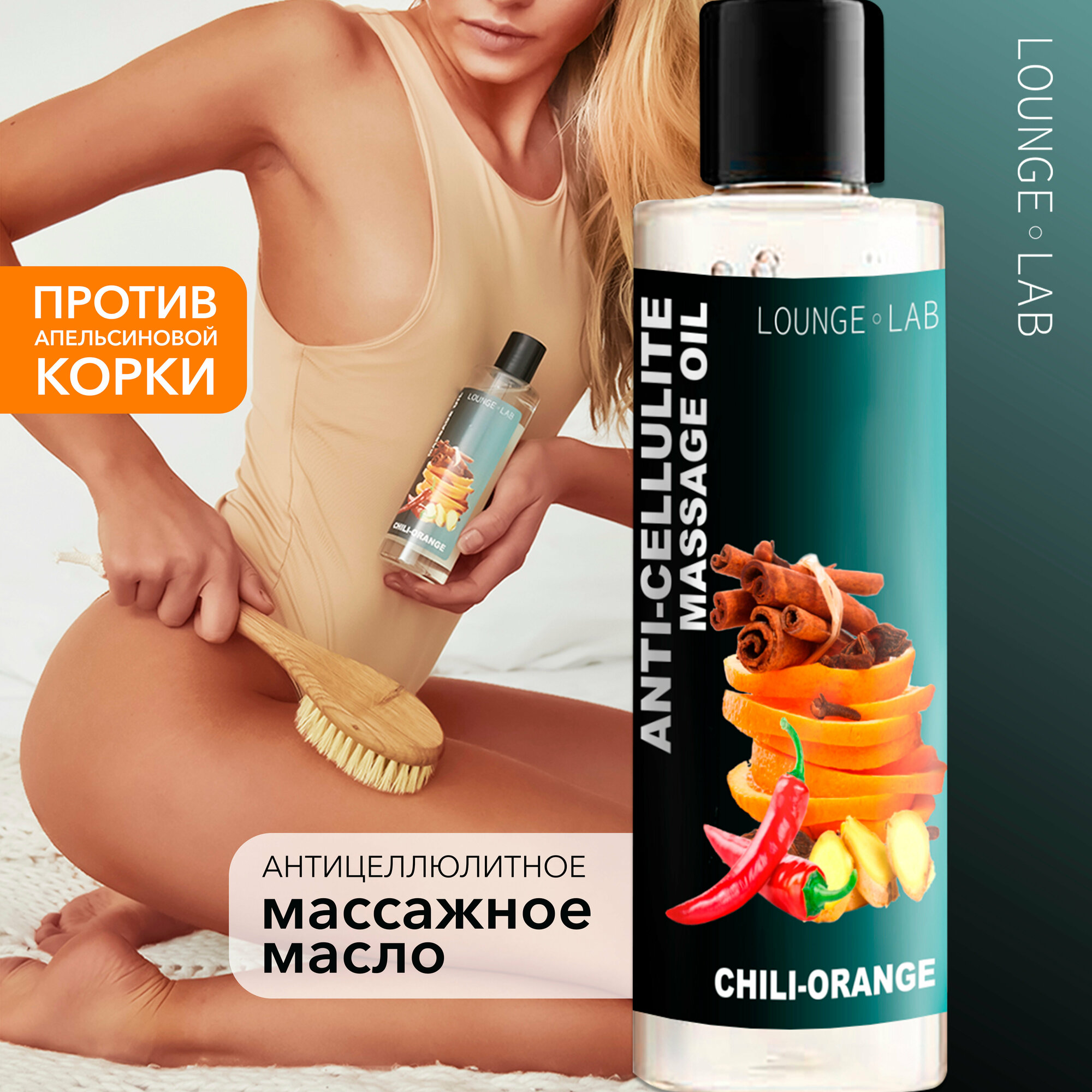 LOUNGE LAB Масло для тела антицеллюлитное "Апельсин, Корица и Перец", 250 г , массажное масло жиросжигающее, уход за кожей от растяжек и целлюлита
