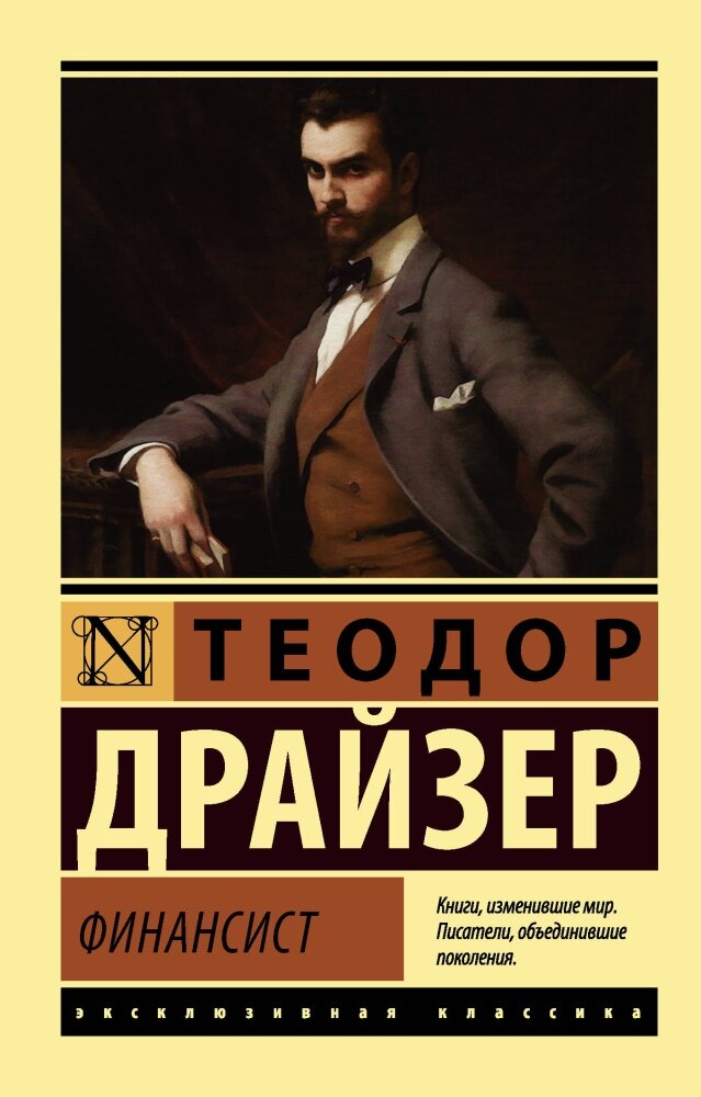 Финансист (#01) (Драйзер Т.)