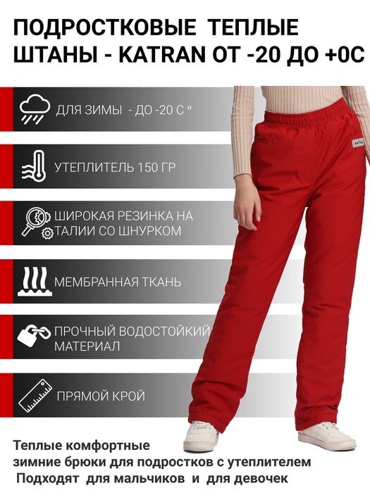 Детские зимние мембранные брюки для девочки, для прогулок и спорта KATRAN Frosty (мембрана, красный), Красный, Размер: 152-158