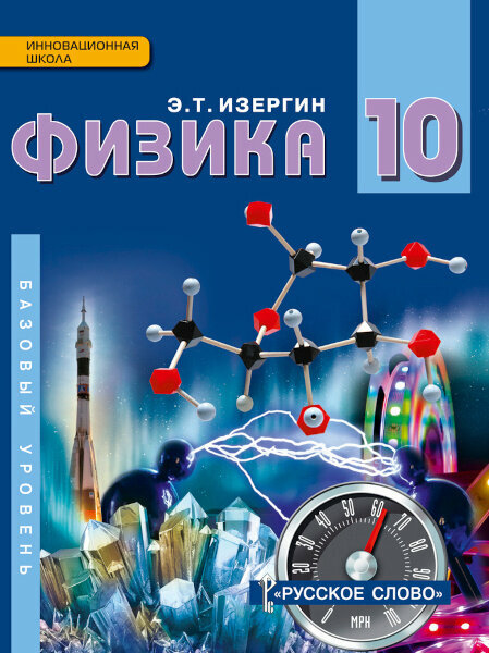 Изергин Э. Т. Физика. Учебник. 10 класс. Инновационная школа