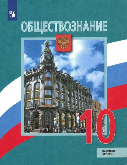 Боголюбов Л. Н. Обществознание. 10 класс. Учебник. Базовый уровень. ФГОС Обществознание. Боголюбов Л. Н