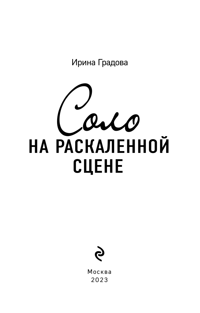 Соло на раскаленной сцене (Ирина Градова) - фото №5
