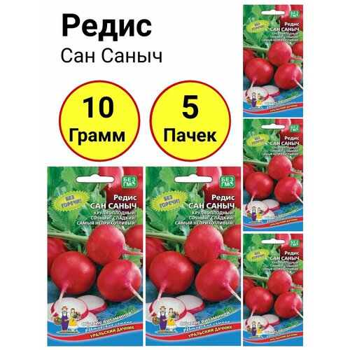 Редис Сан саныч 2г, Уральский дачник - комплект 5 пачек