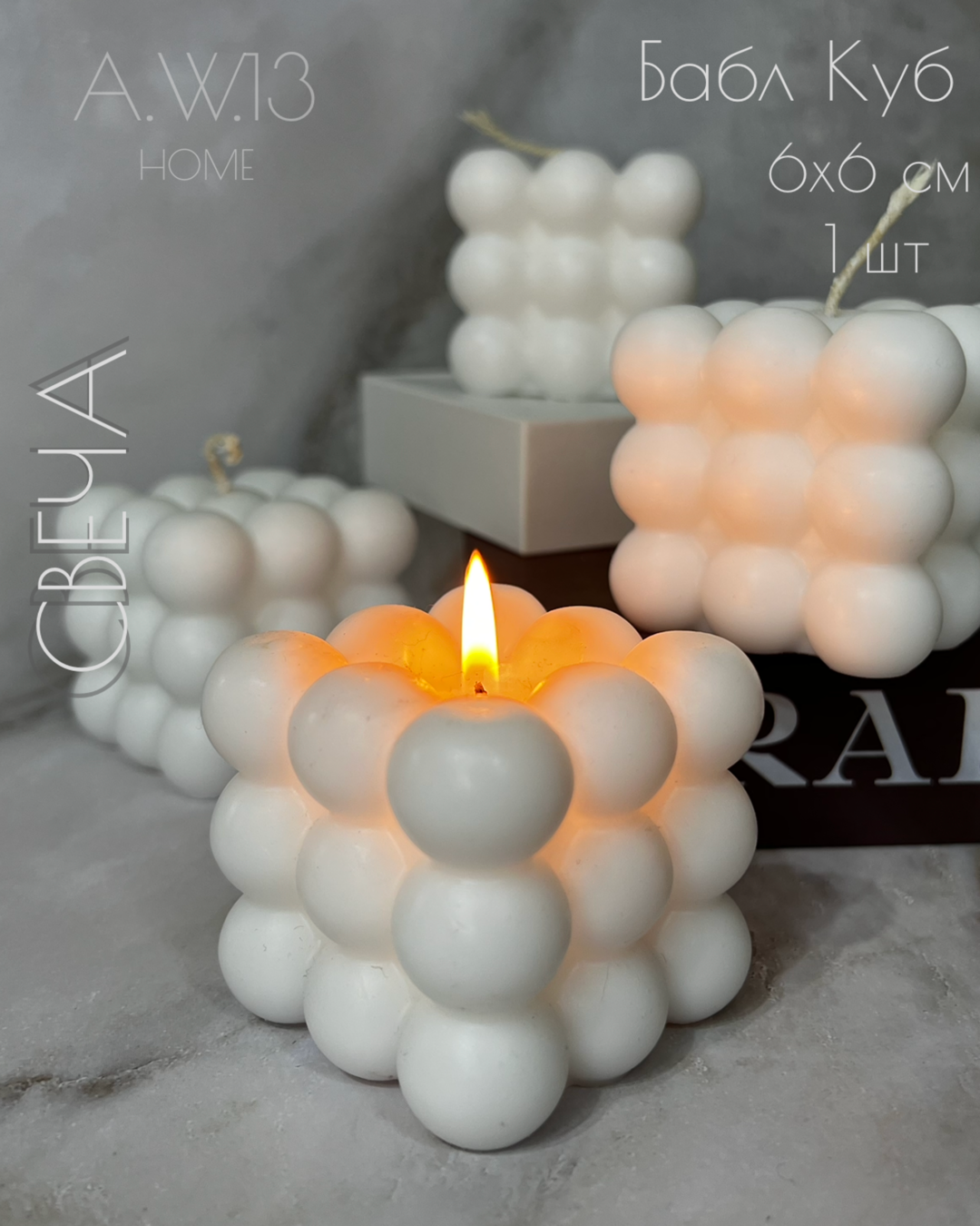 Свеча фигурная «Бабл Куб» белая, интерьерная свеча