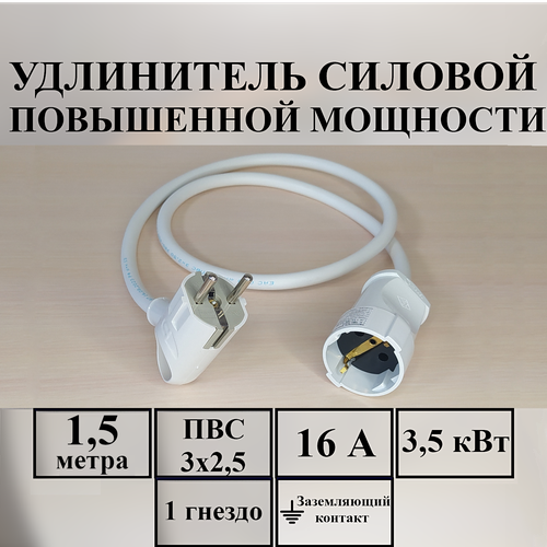 Удлинитель шнур силовой электрический 1,5 м, 1 гн, 16 А, 3,5 кВт, ПВС 3х2,5 с з/к