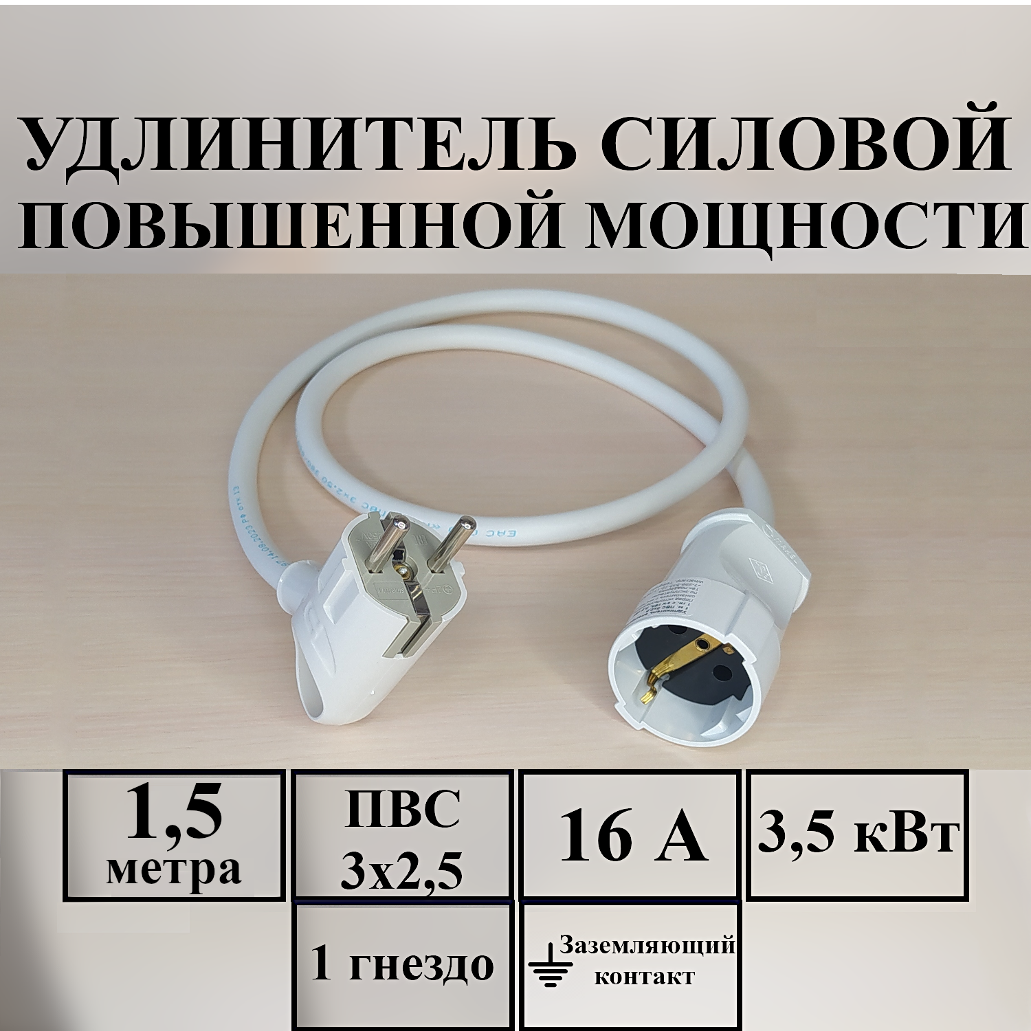 Удлинитель-шнур силовой электрический 1,5 м, 1 гн, 16 А, 3,5 кВт, ПВС 3х2,5 с з/к