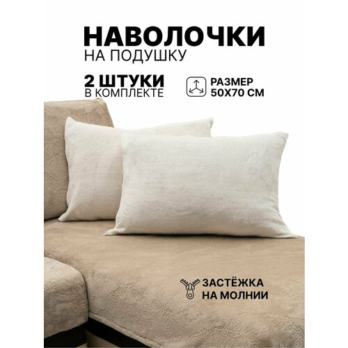 Наволочка декоративная 50x70 на молнии 2 шт. Молочный однотонный без рисунка.