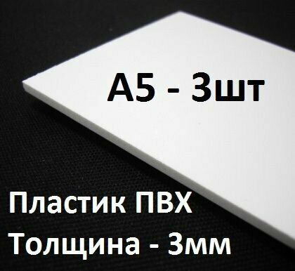 ПВХ пластик 3 мм, А5, 3 шт. / белый листовой пластик А5, 148х210 мм