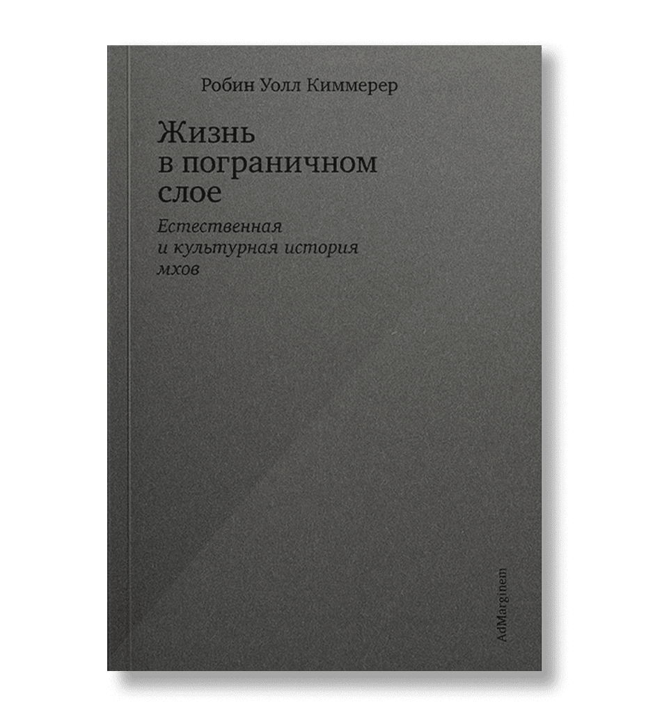 Жизнь в пограничном слое. Естественная и культурная история мхов, Киммерер Р.