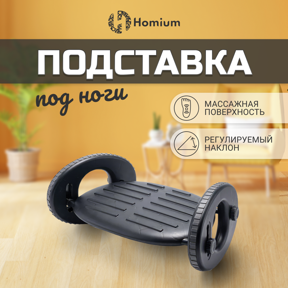 Подставка для фортепиано, табурет под ноги для дома или офиса, массажер для ног Homium Proffi, цвет черный (полукруг) — фото 2
