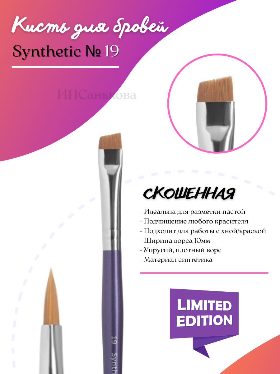 Кисть для бровей Synthetic Creator №19