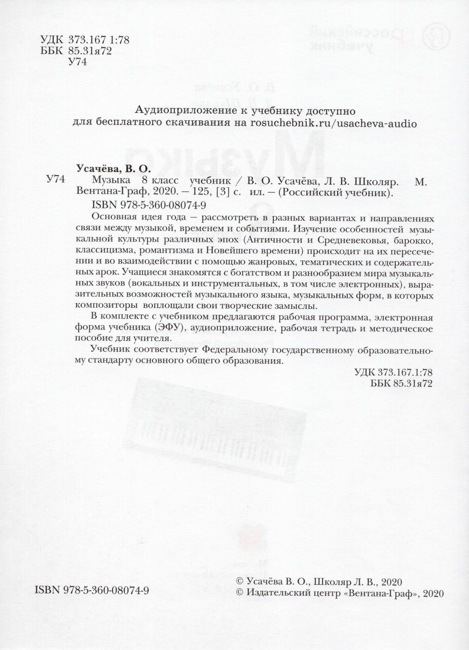 Музыка. 8 класс. Учебник (Школяр Людмила Валентиновна, Усачева Валерия Олеговна) - фото №16