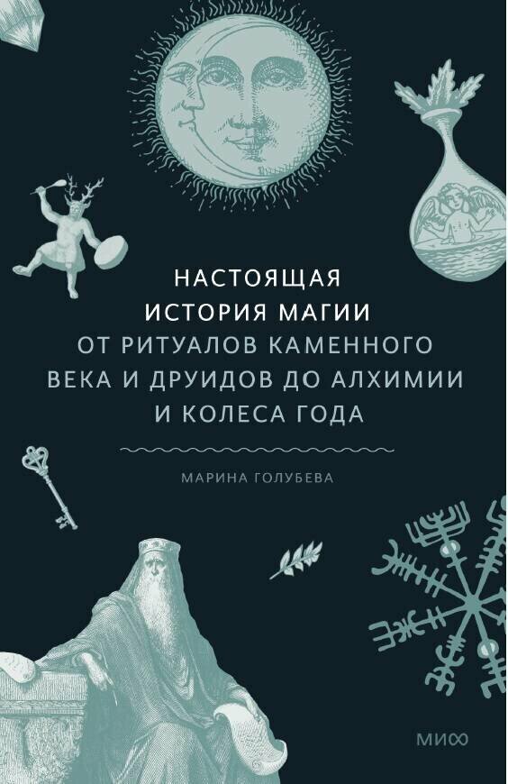 Настоящая история магии. От ритуалов каменного века и друидов до алхимии и Колеса года - фото №10