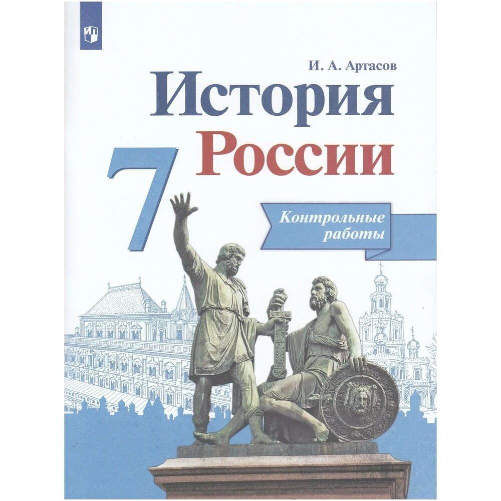 Контрольные работы Просвещение Историко-культурный стандарт. Артасов И. А. История России. 7 класс. Контурные карты. Новое оформление