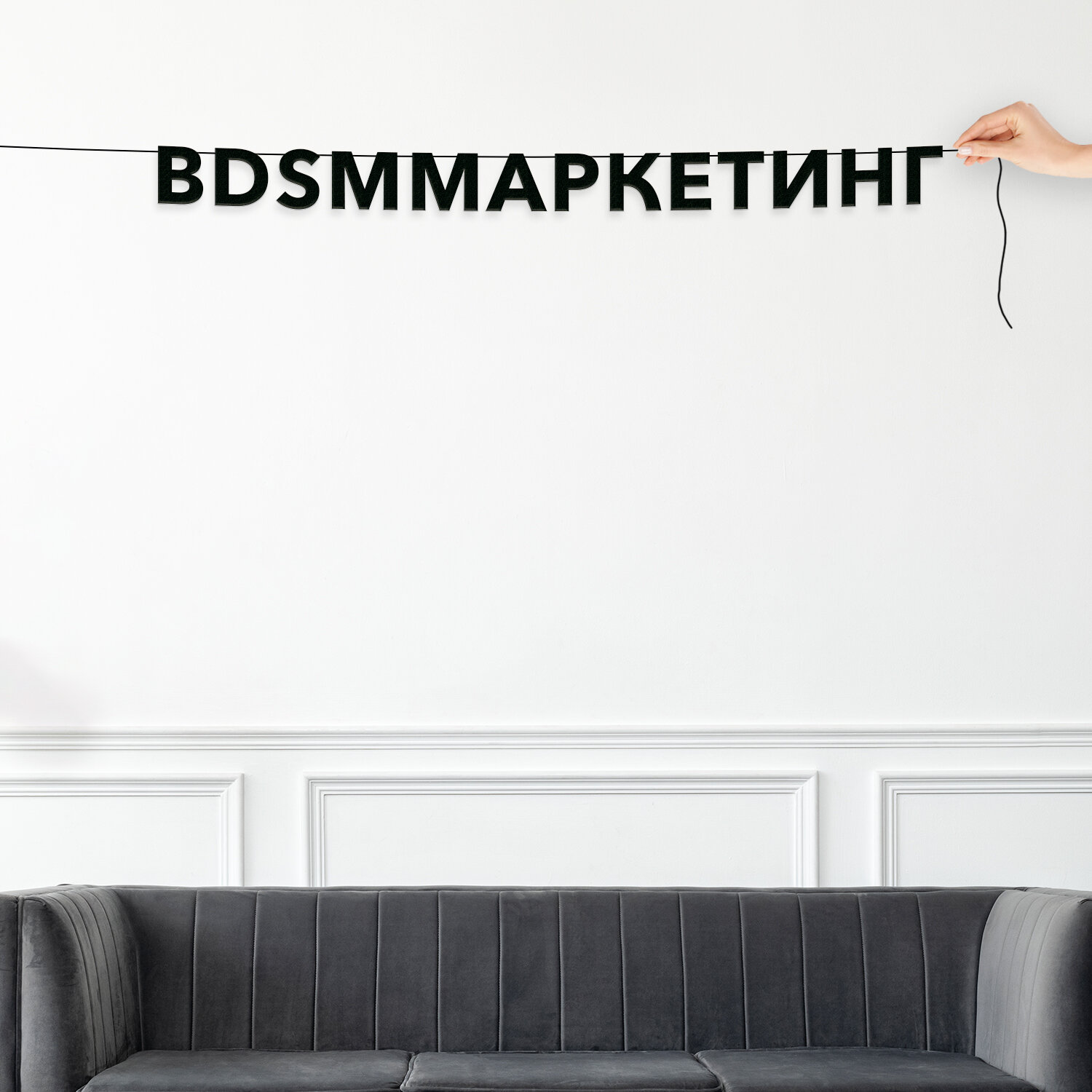 Гирлянда растяжка из букв, интерьерная - “BDSM-маркетинг“, черная текстовая растяжка.