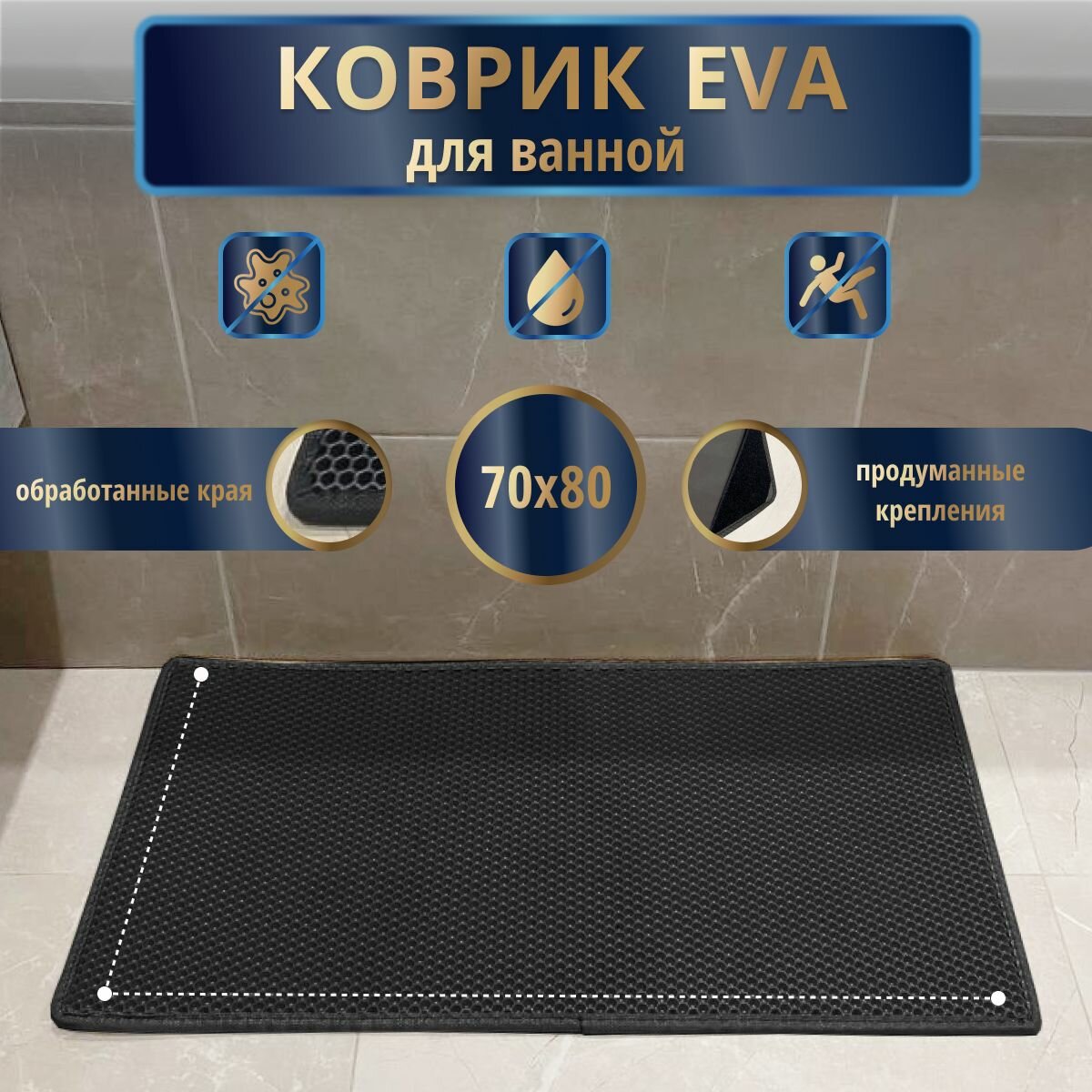 EVA Эва коврик нескользящий для ванной 70x80 см, черный с черным кантом, соты, резиновый в ванную комнату и туалет/EvaLuxeNSK